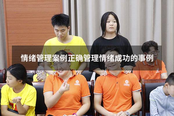 情绪管理案例（正确管理情绪成功的事例）