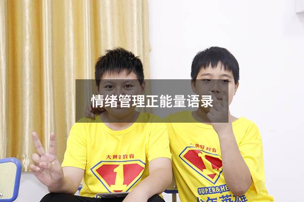 情绪管理正能量语录