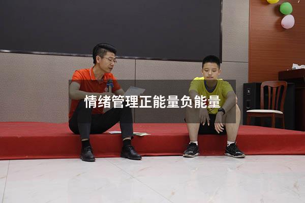 情绪管理 正能量负能量