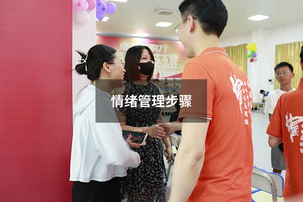 情绪管理步骤