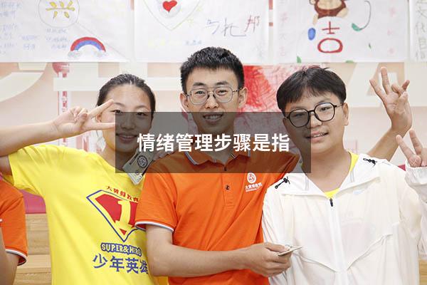 情绪管理步骤是指
