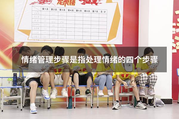 情绪管理步骤是指（处理情绪的四个步骤）