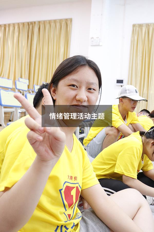 情绪管理活动主题