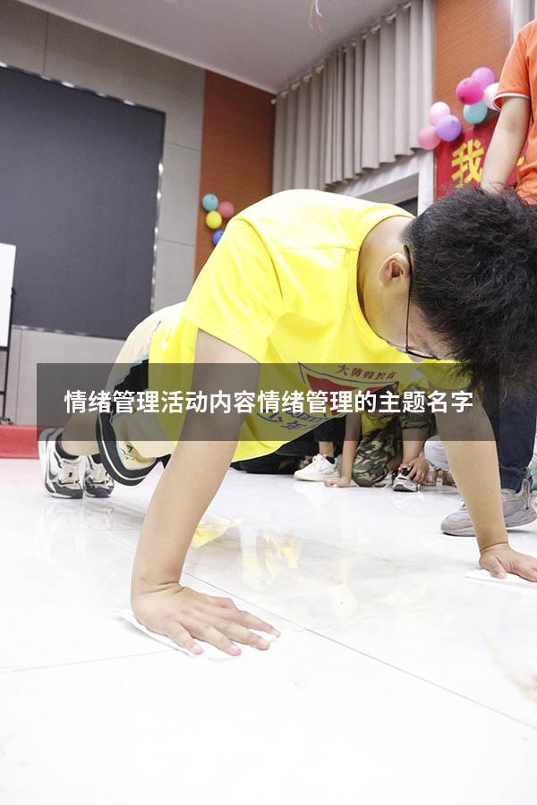 情绪管理活动内容（情绪管理的主题名字）