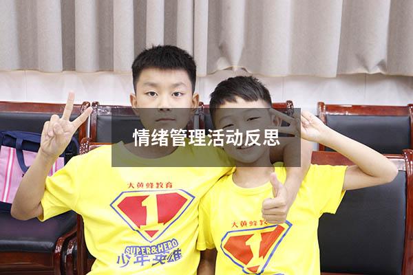 情绪管理活动反思2614