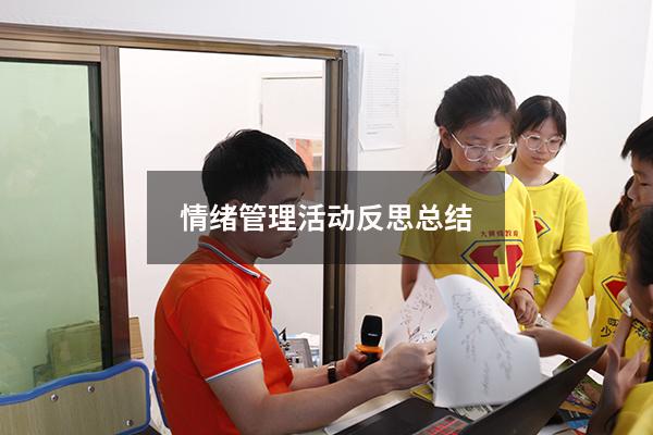 情绪管理活动反思总结5253
