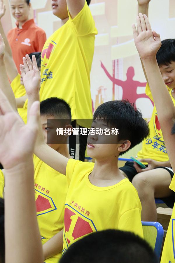 情绪管理活动名称