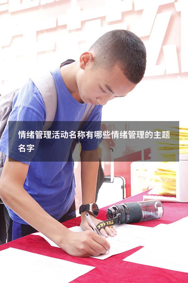 情绪管理活动名称有哪些（情绪管理的主题名字）