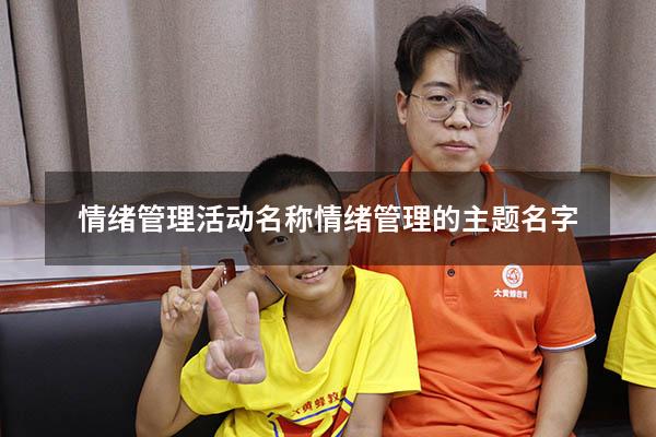 情绪管理活动名称（情绪管理的主题名字）
