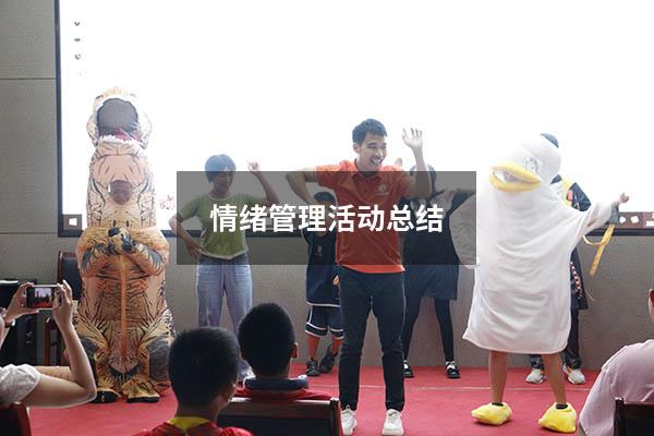 情绪管理活动总结
