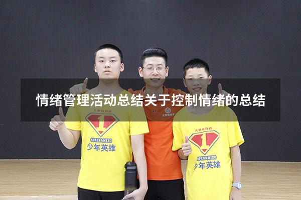 情绪管理活动总结（关于控制情绪的总结）