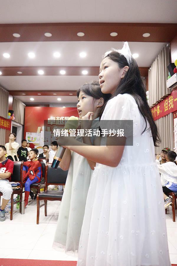情绪管理活动手抄报
