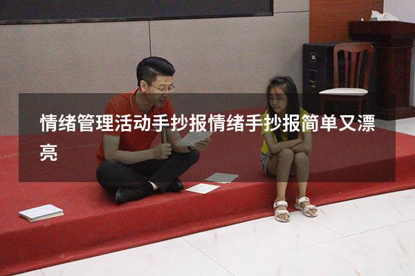 情绪管理活动手抄报（情绪手抄报简单又漂亮）