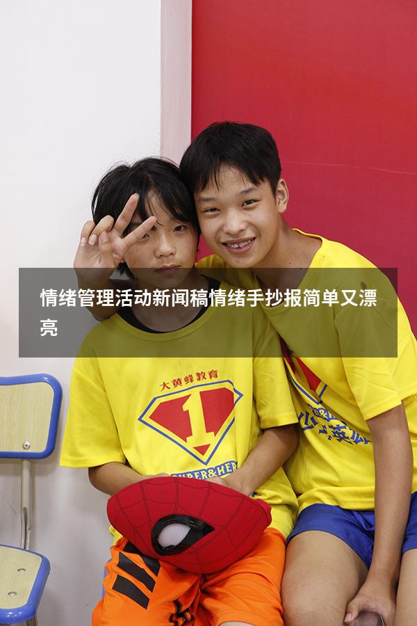 情绪管理活动新闻稿（情绪手抄报简单又漂亮）