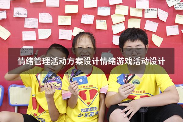 情绪管理活动方案设计（情绪游戏活动设计）