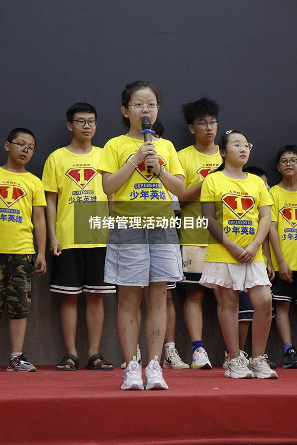 情绪管理活动的目的