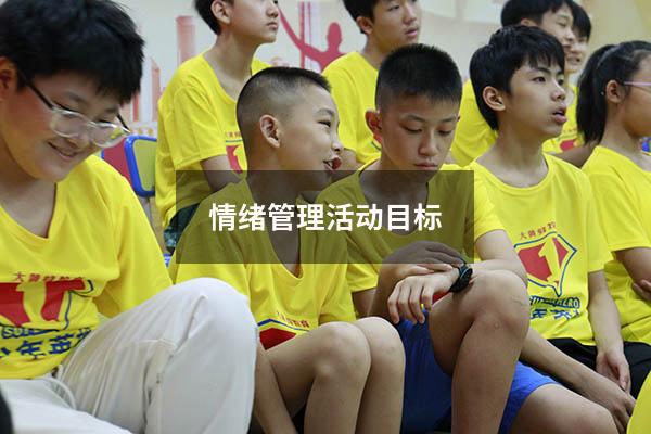 情绪管理活动目标