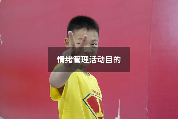 情绪管理活动目的