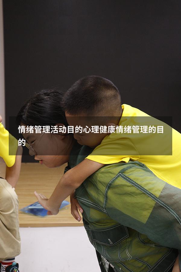 情绪管理活动目的（心理健康情绪管理的目的）