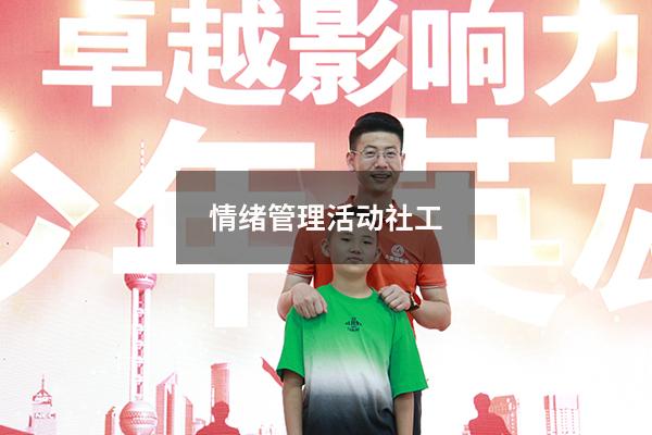 情绪管理活动社工