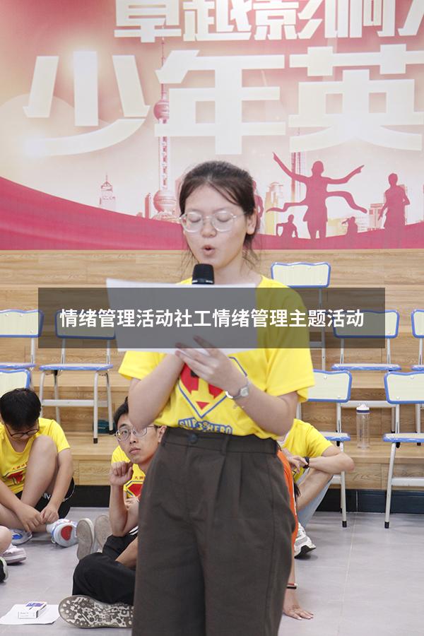 情绪管理活动社工（情绪管理主题活动）