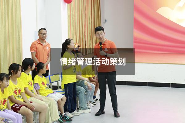 情绪管理活动策划