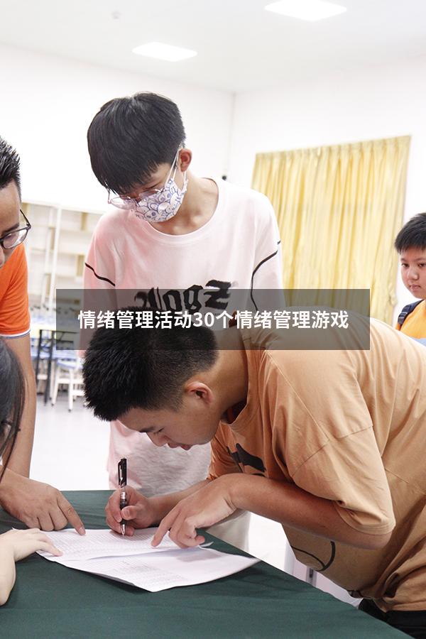 情绪管理活动（30个情绪管理游戏）