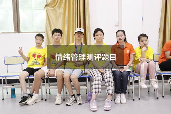 情绪管理测评题目