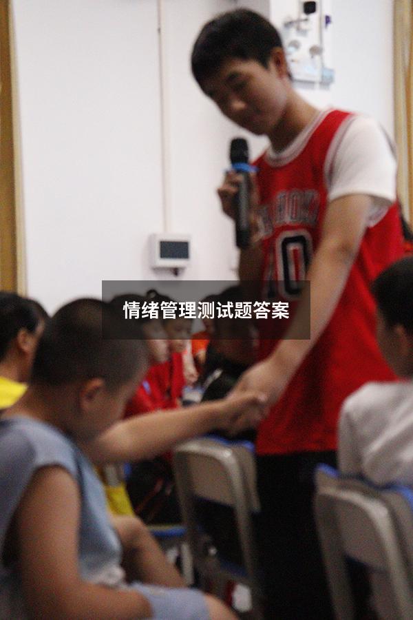 情绪管理测试题答案