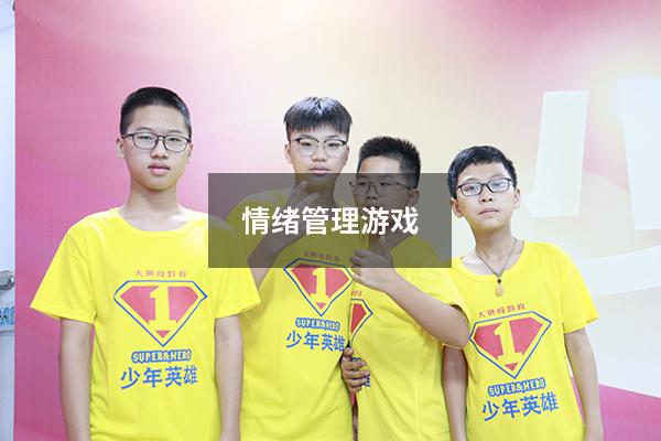 情绪管理游戏