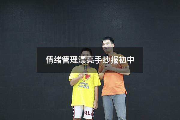 情绪管理漂亮手抄报初中