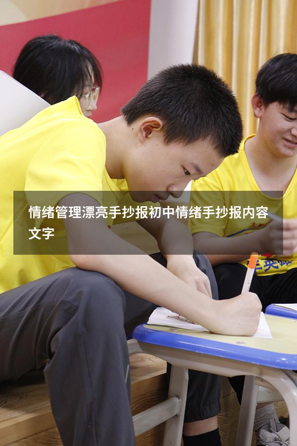 情绪管理漂亮手抄报初中（情绪手抄报内容文字）
