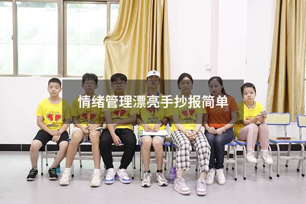 情绪管理漂亮手抄报简单