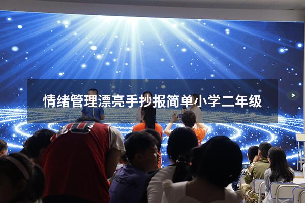 情绪管理漂亮手抄报简单小学二年级