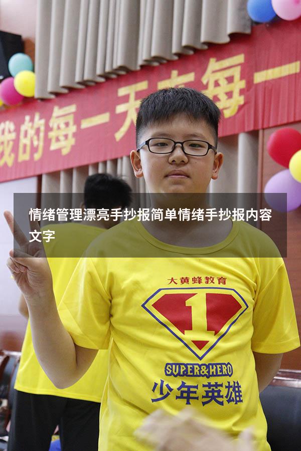 情绪管理漂亮手抄报简单（情绪手抄报内容文字）