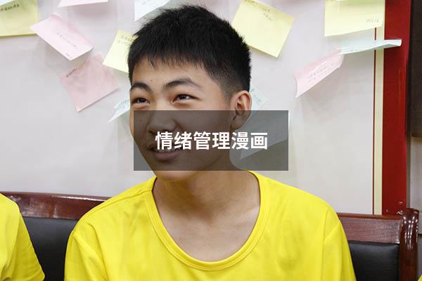 情绪管理漫画
