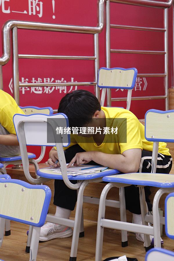 情绪管理照片素材
