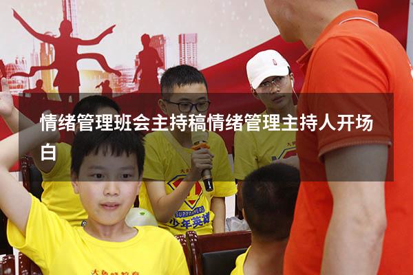 情绪管理班会主持稿（情绪管理主持人开场白）