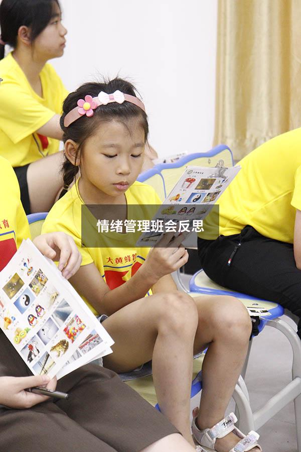情绪管理班会反思