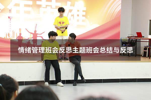 情绪管理班会反思（主题班会总结与反思）
