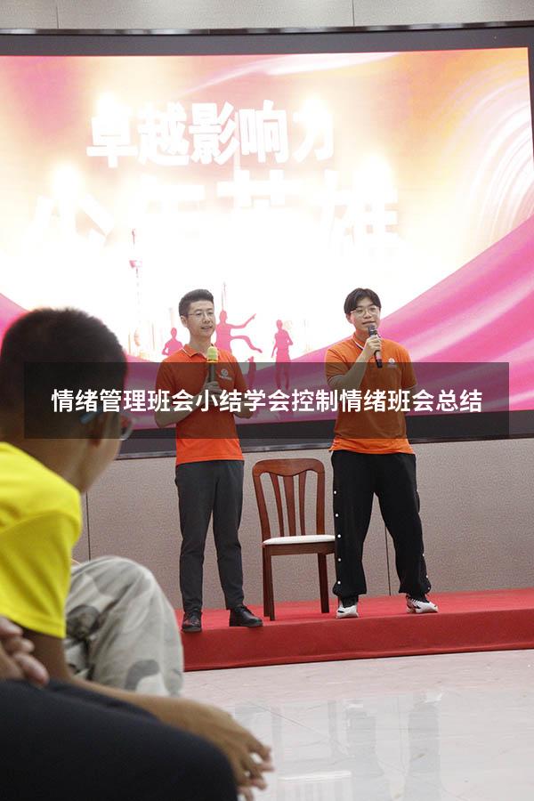 情绪管理班会小结（学会控制情绪班会总结）
