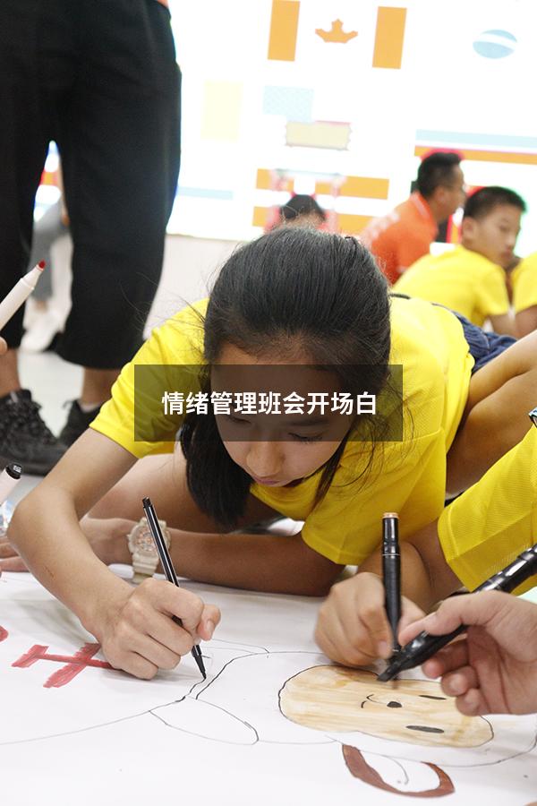 情绪管理班会开场白