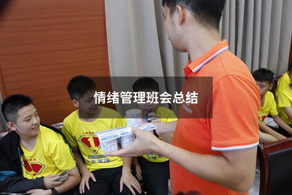 情绪管理班会总结
