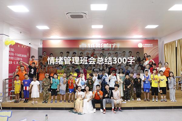 情绪管理班会总结300字