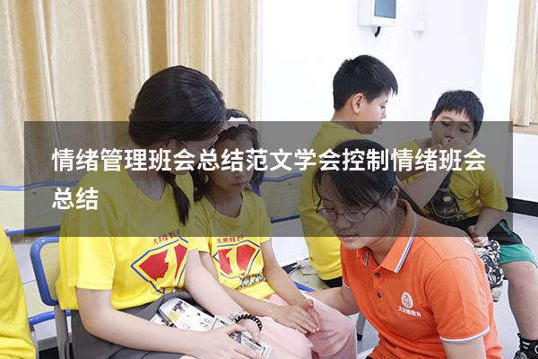 情绪管理班会总结范文（学会控制情绪班会总结）
