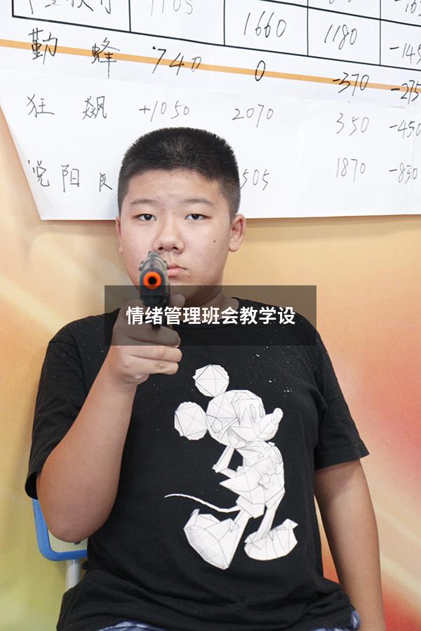 情绪管理班会教学设