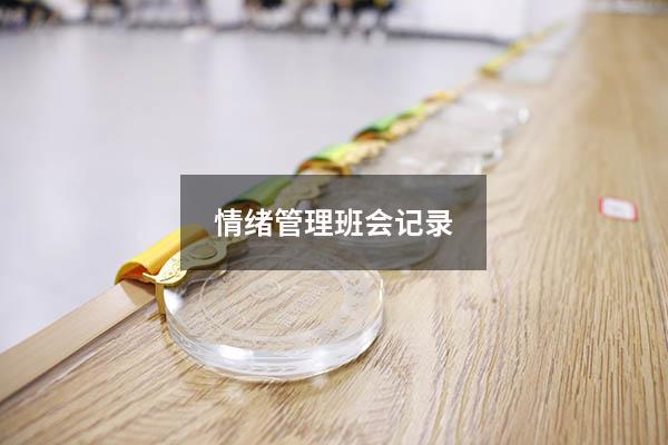 情绪管理班会记录