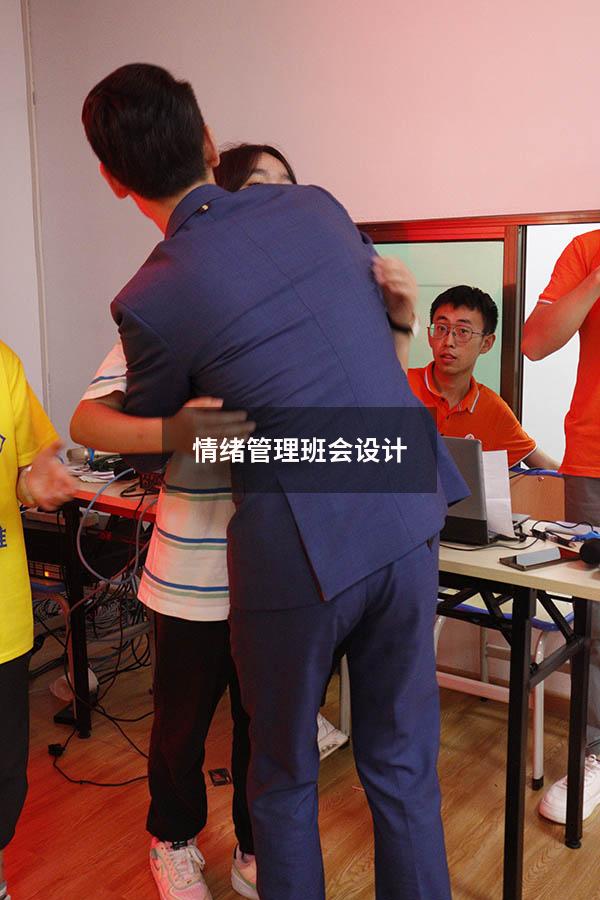 情绪管理班会设计