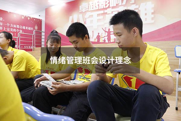 情绪管理班会设计理念