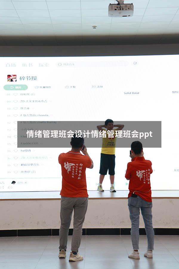 情绪管理班会设计（情绪管理班会ppt）